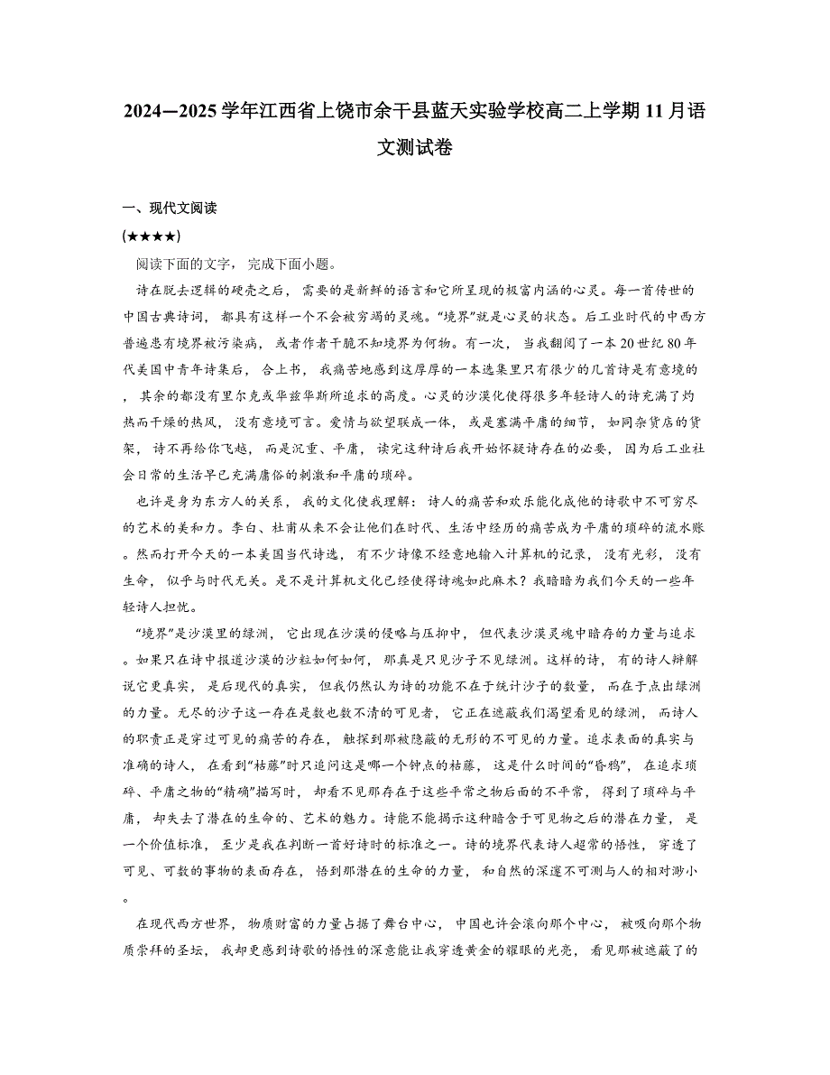 2024—2025学年江西省上饶市余干县蓝天实验学校高二上学期11月语文测试卷_第1页