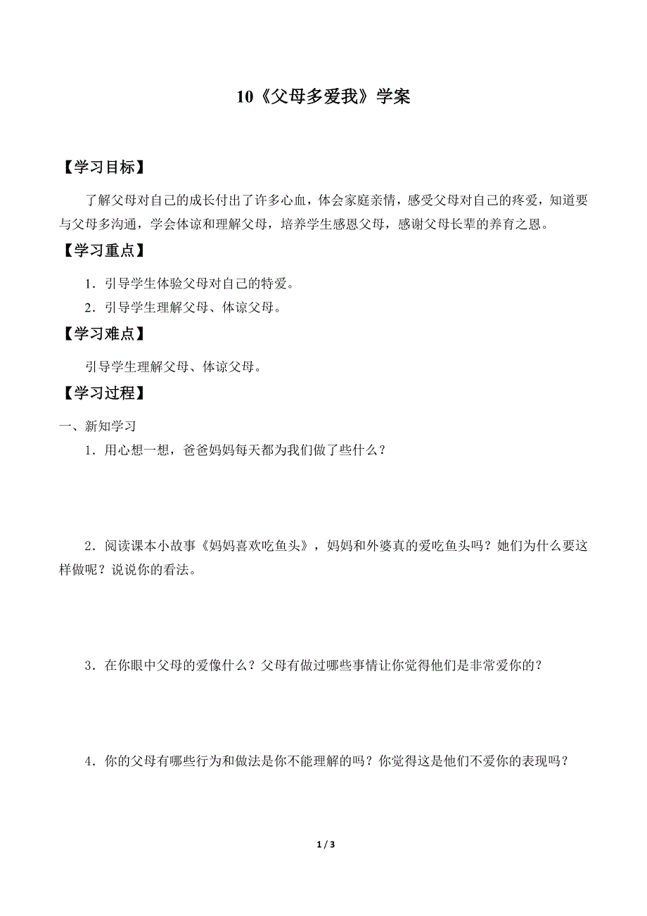 小学道德与法治三年级上册10《父母多爱我》学案_第1页