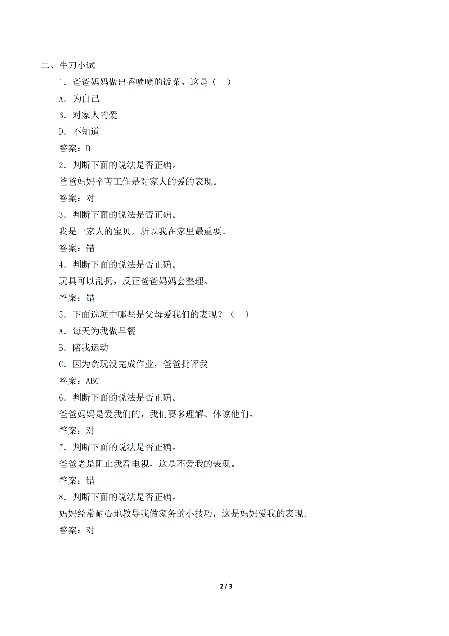 小学道德与法治三年级上册10《父母多爱我》学案_第2页