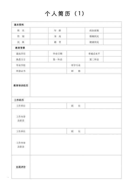 个人简历模板-求职简历模板(精选15套)
