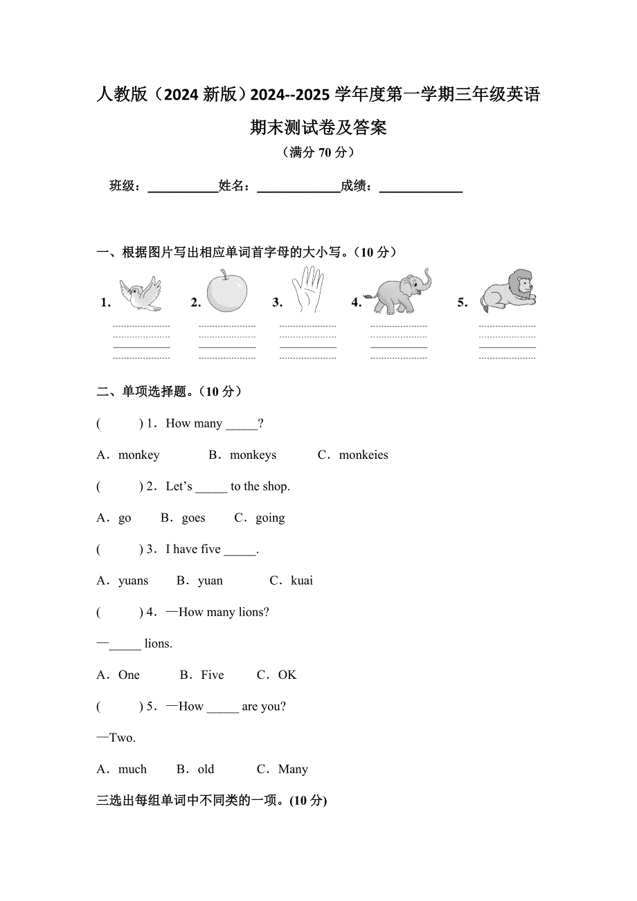 人教版（2024新版）2024--2025学年度第一学期三年级英语期末测试卷及答案11_第1页