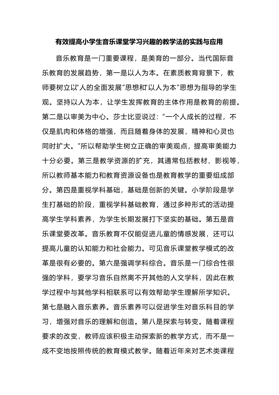 有效提高小学生音乐课堂学习兴趣的教学法的实践与应用_第1页