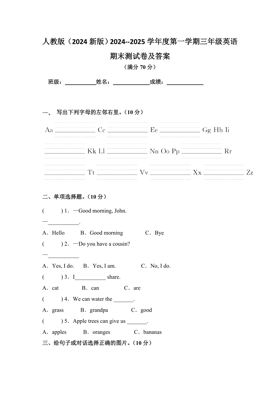 人教版（2024新版）2024--2025学年度第一学期三年级英语期末测试卷及答案9_第1页