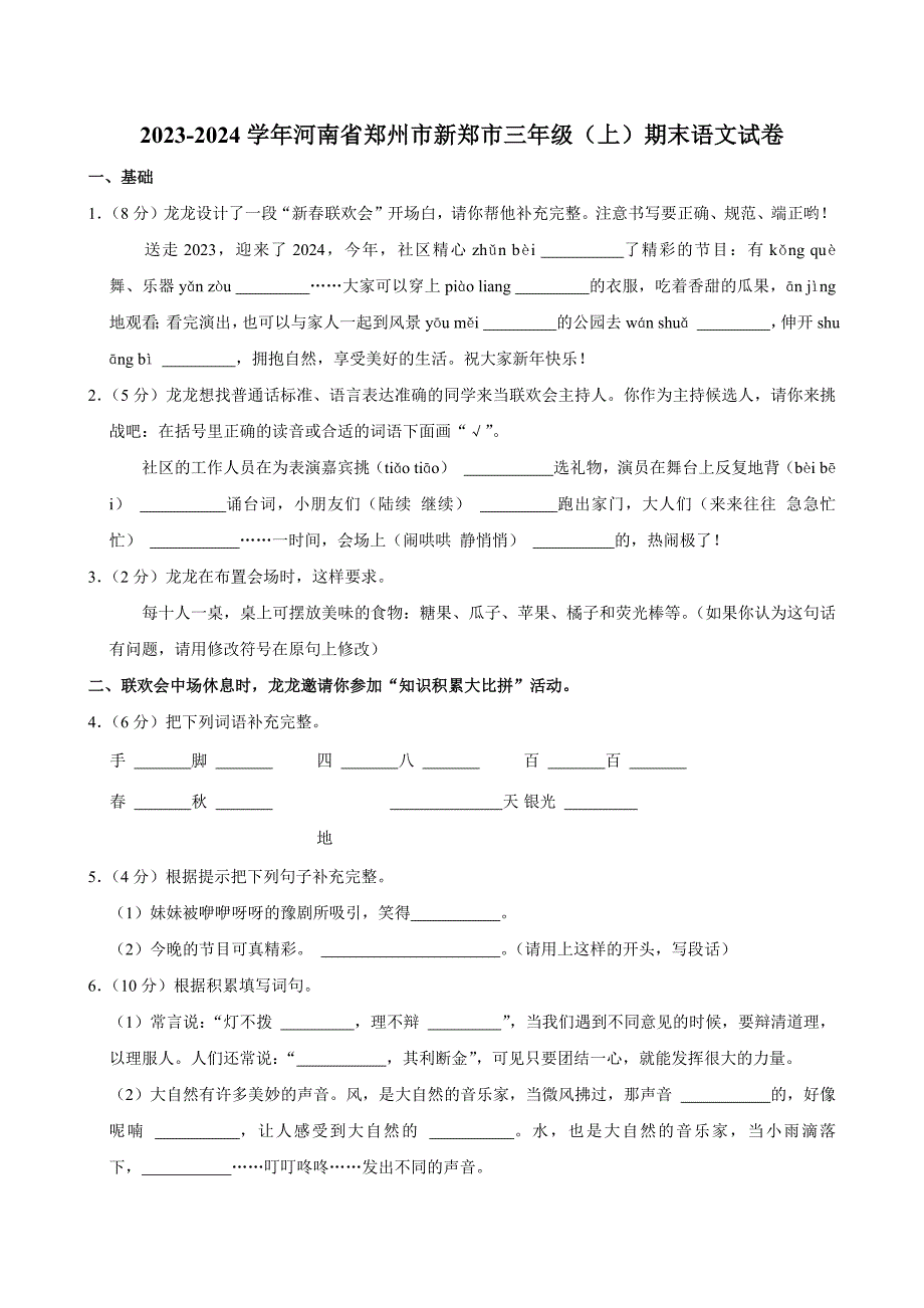 2023-2024学年河南省郑州市新郑市三年级（上）期末语文试卷（全解析版）_第1页