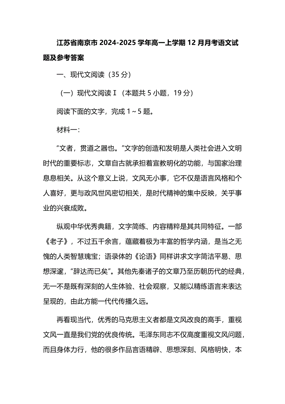 江苏省南京市2024-2025学年高一上学期12月月考语文试题及参考答案_第1页