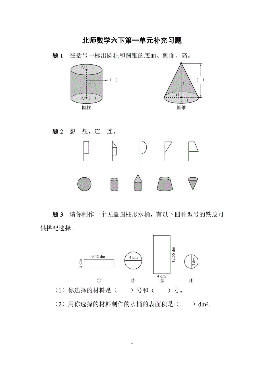 2025年北师数学六下第一单元补充习题_第1页