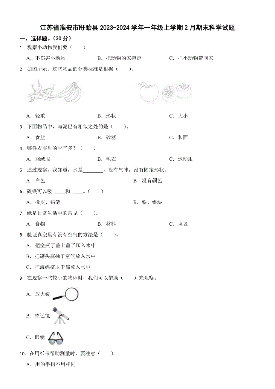 江苏省淮安市盱眙县2023-2024学年一年级上学期2月期末科学试题_第1页