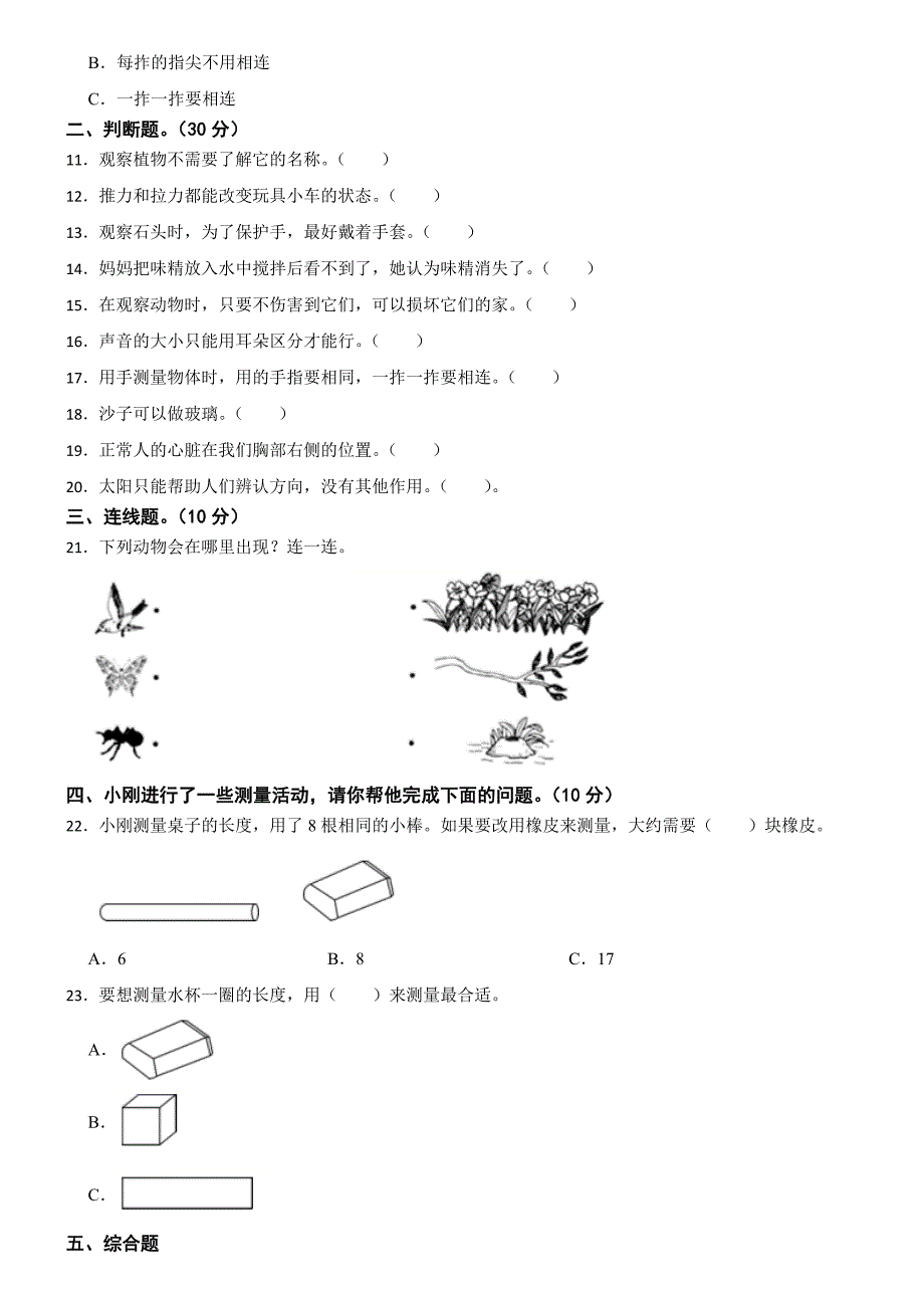 江苏省淮安市盱眙县2023-2024学年一年级上学期2月期末科学试题_第2页