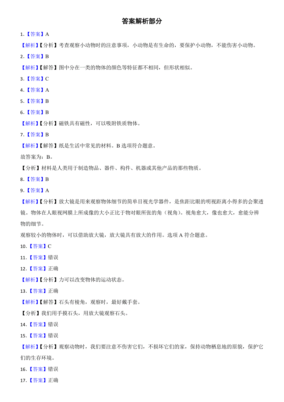 江苏省淮安市盱眙县2023-2024学年一年级上学期2月期末科学试题_第4页