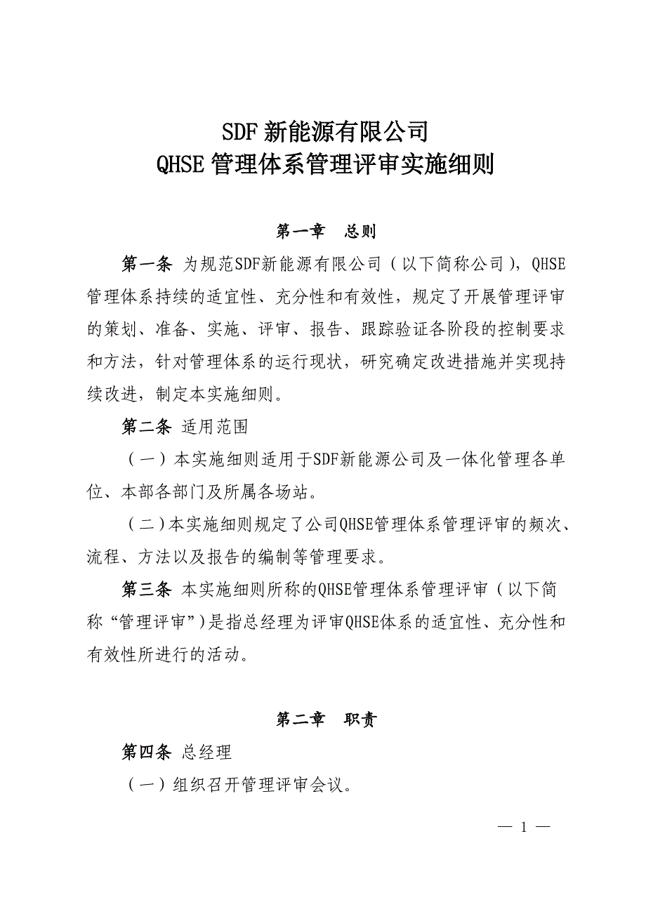 SDF新能源有限公司QHSE管理体系管理评审实施细则_第1页