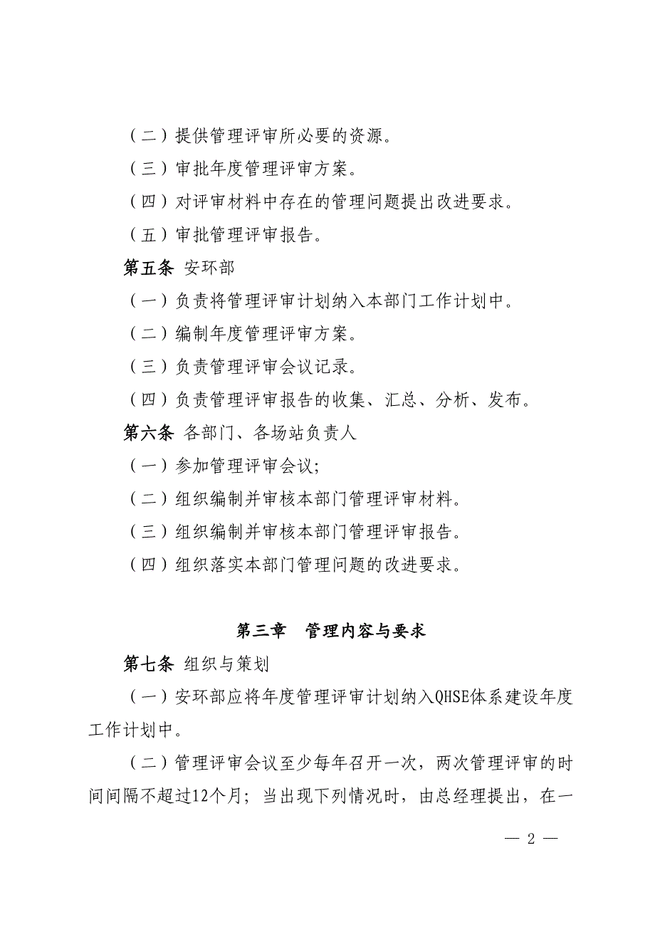 SDF新能源有限公司QHSE管理体系管理评审实施细则_第2页