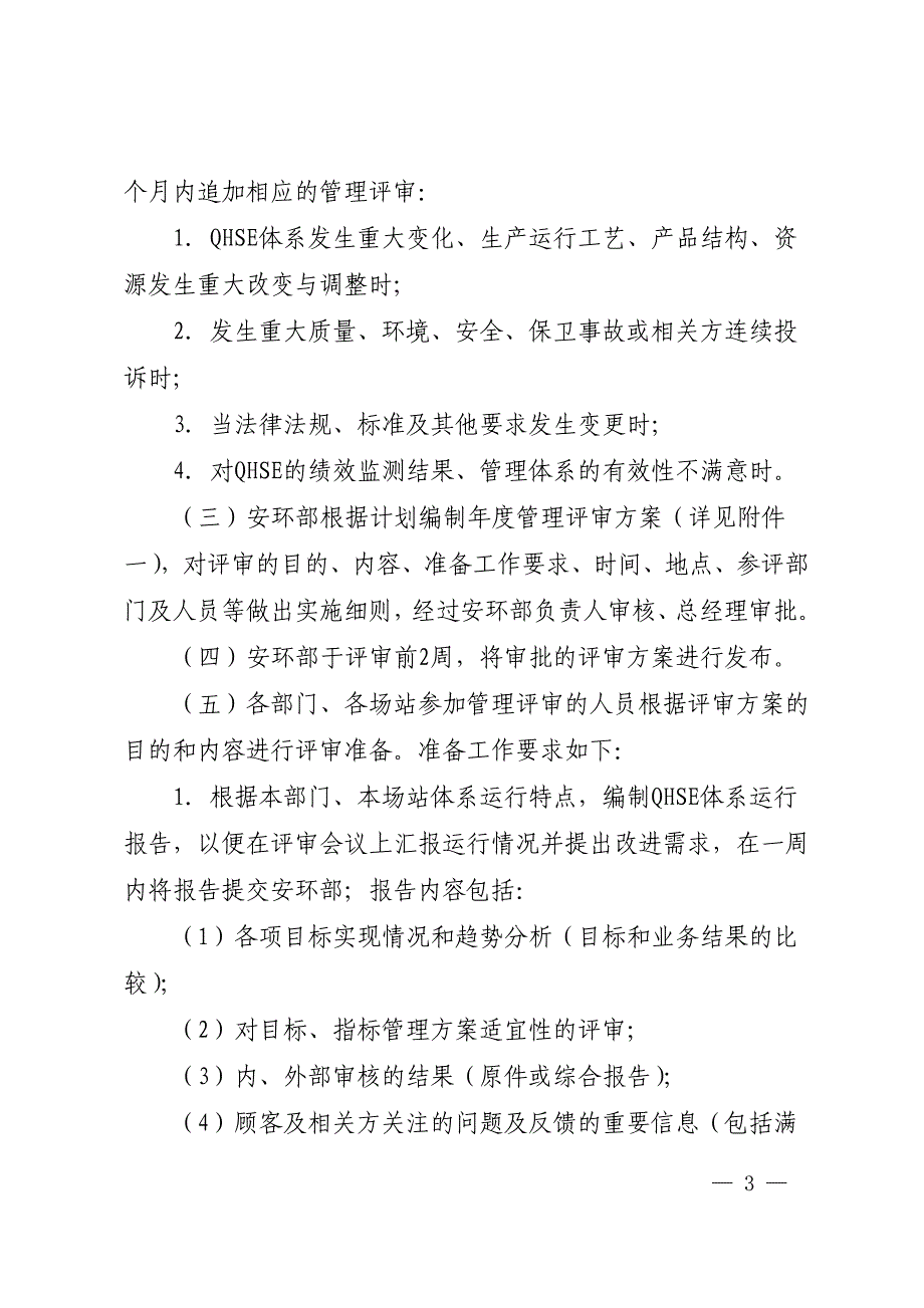 SDF新能源有限公司QHSE管理体系管理评审实施细则_第3页