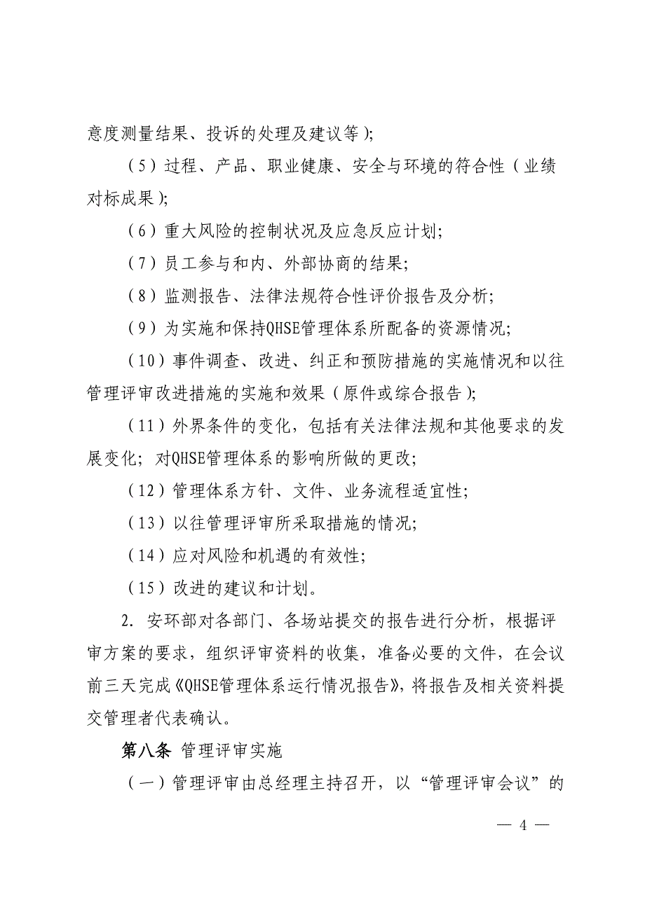 SDF新能源有限公司QHSE管理体系管理评审实施细则_第4页