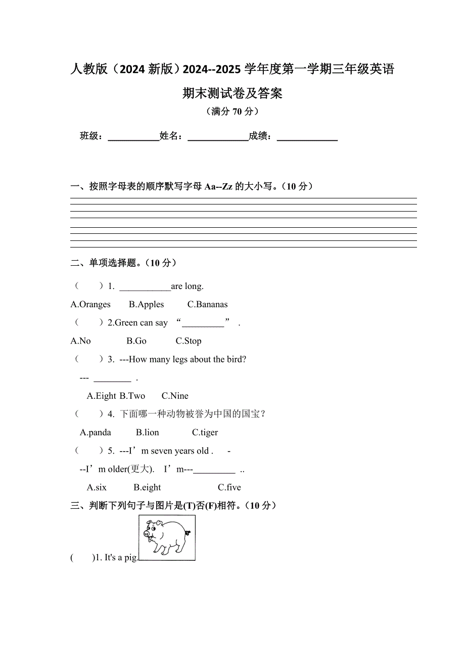 人教版（2024新版）2024--2025学年度第一学期三年级英语期末测试卷及答案8_第1页