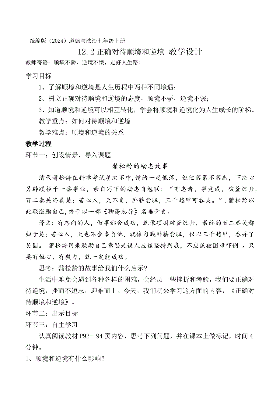 统编版（2024新版）七年级道德与法制上册第四单元12.2《正确对待顺境和逆境》名师教案_第1页