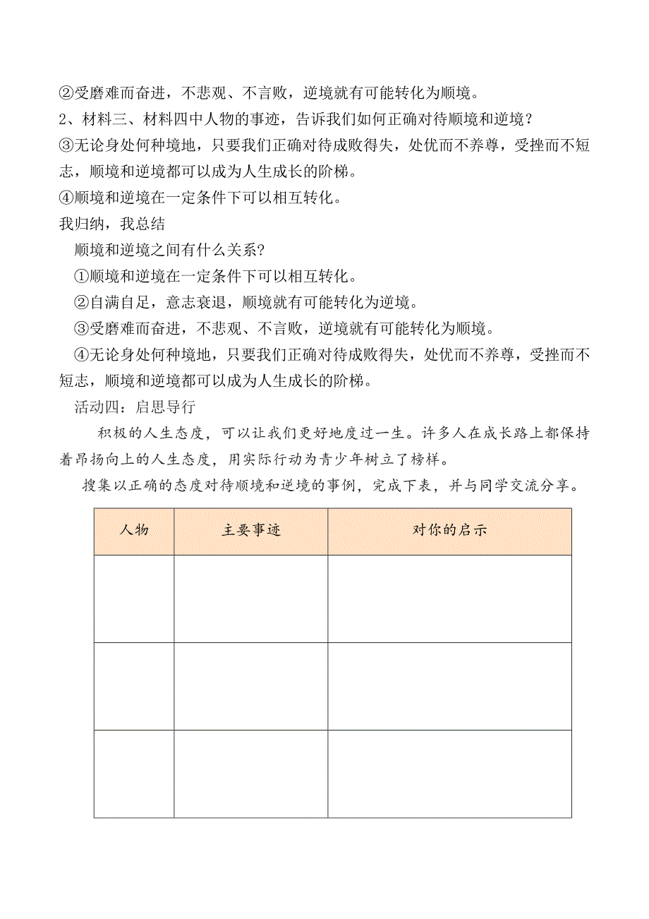 统编版（2024新版）七年级道德与法制上册第四单元12.2《正确对待顺境和逆境》名师教案_第4页