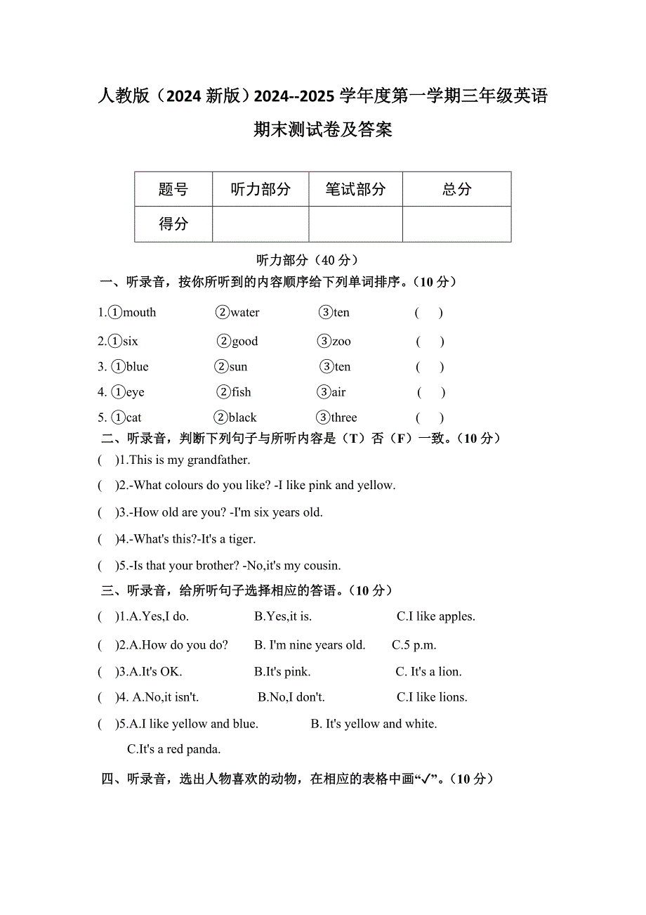 人教版（2024新版）2024--2025学年度第一学期三年级英语期末测试卷及答案_第1页