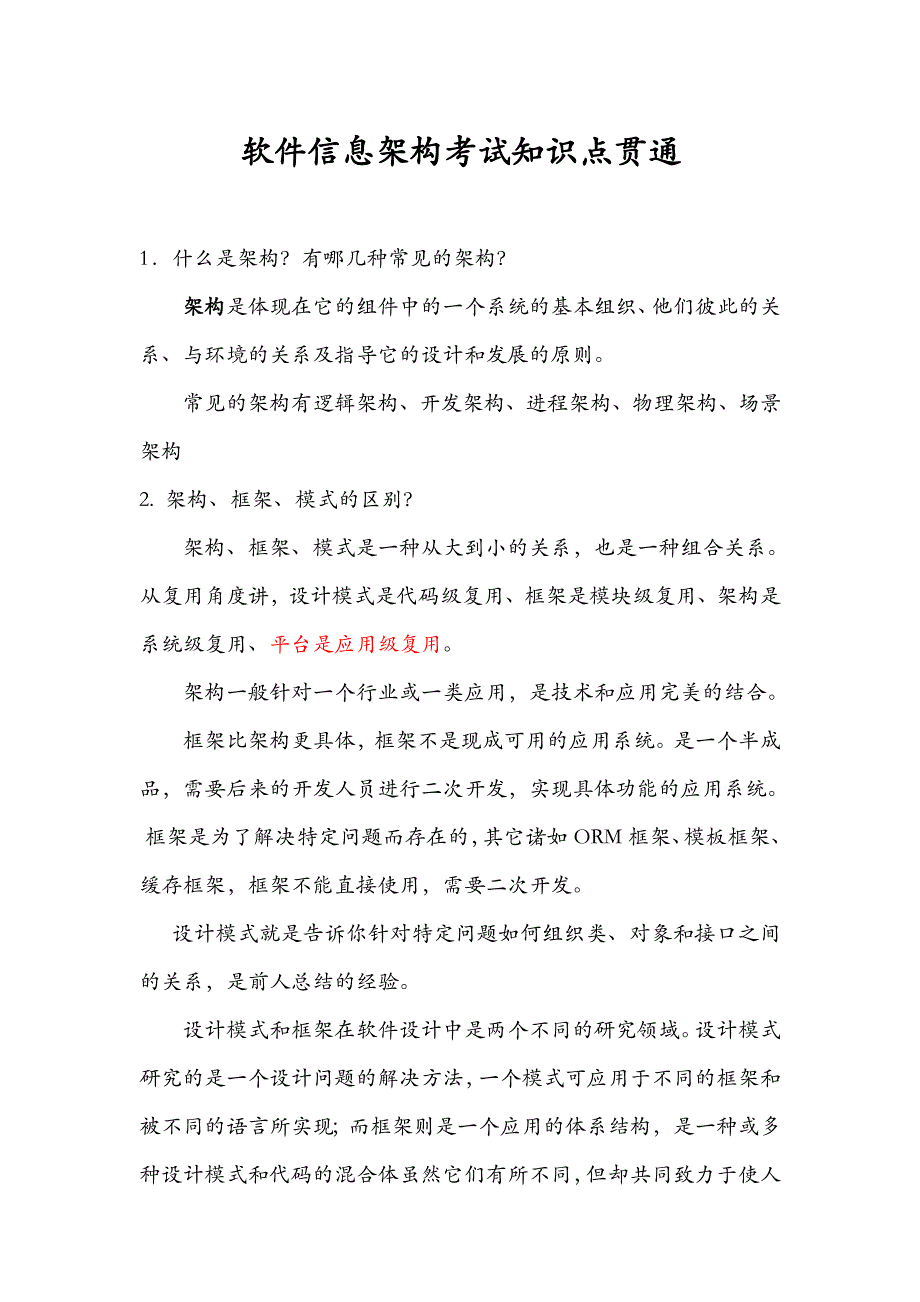 【软件信息架构】考试知识点贯通_第1页