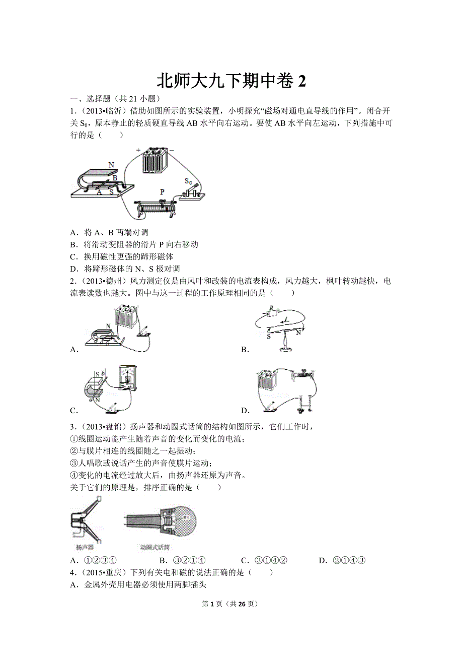 【北师大物理下册】北师大九下期中卷2_第1页