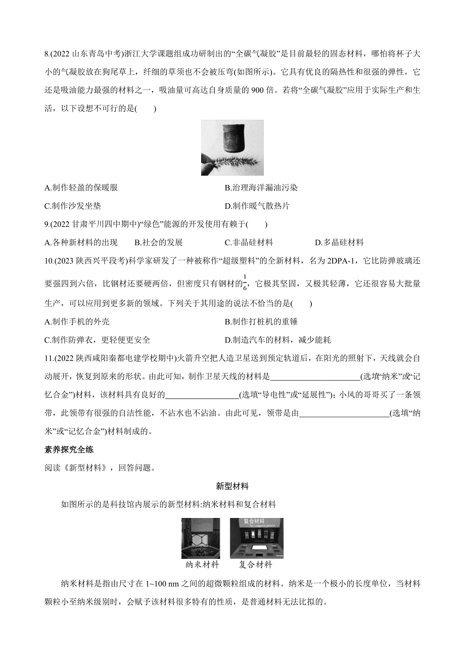 【北师大八年级物理上册】2.4 新材料及其应用 同步练习_第2页