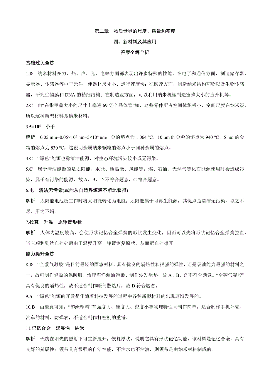 【北师大八年级物理上册】2.4 新材料及其应用 同步练习_第4页