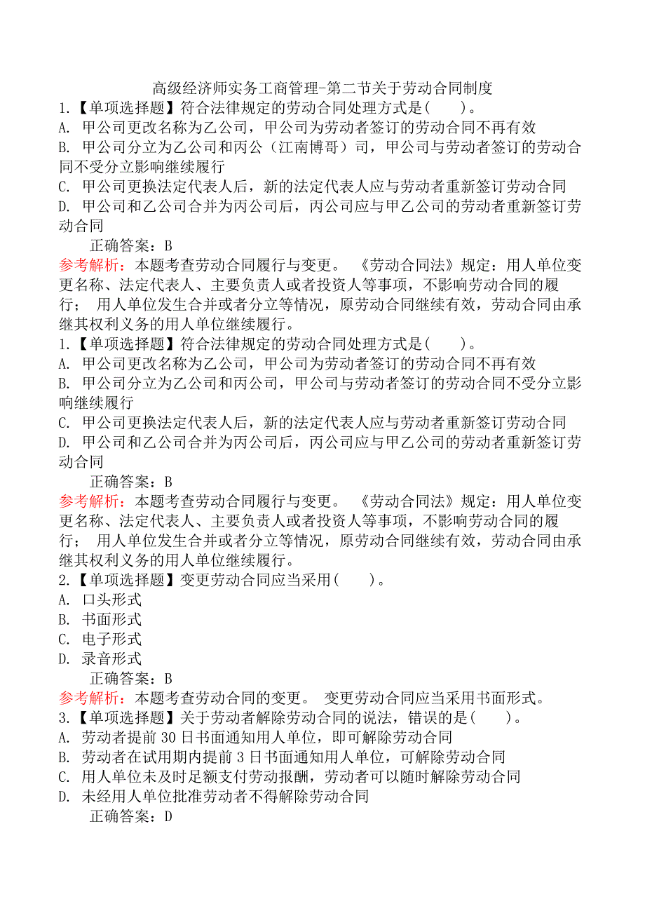 高级经济师实务工商管理-第二节关于劳动合同制度_第1页