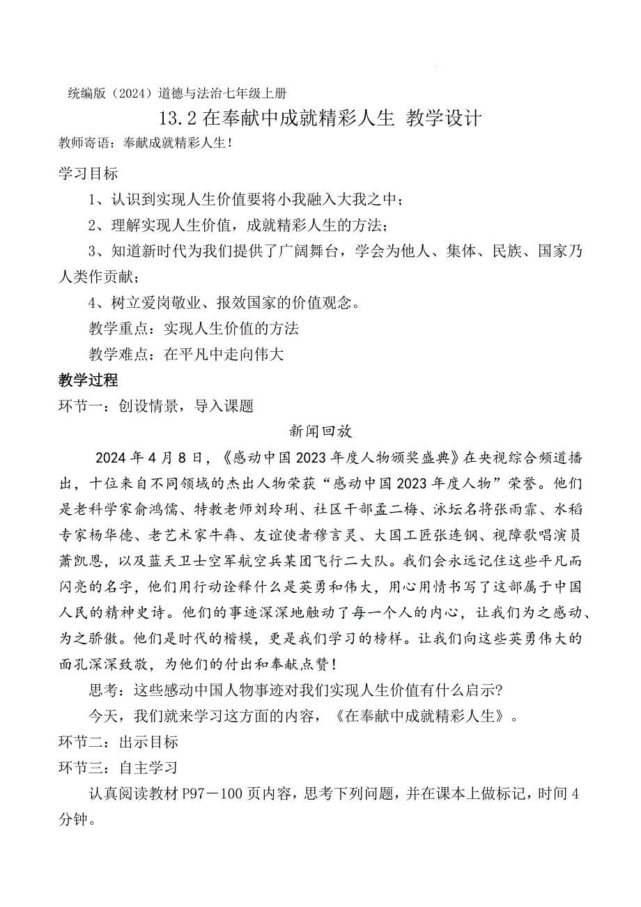 统编版（2024新版）七年级道德与法制上册第四单元13.2《在奉献中成就精彩人生》精品教案_第1页