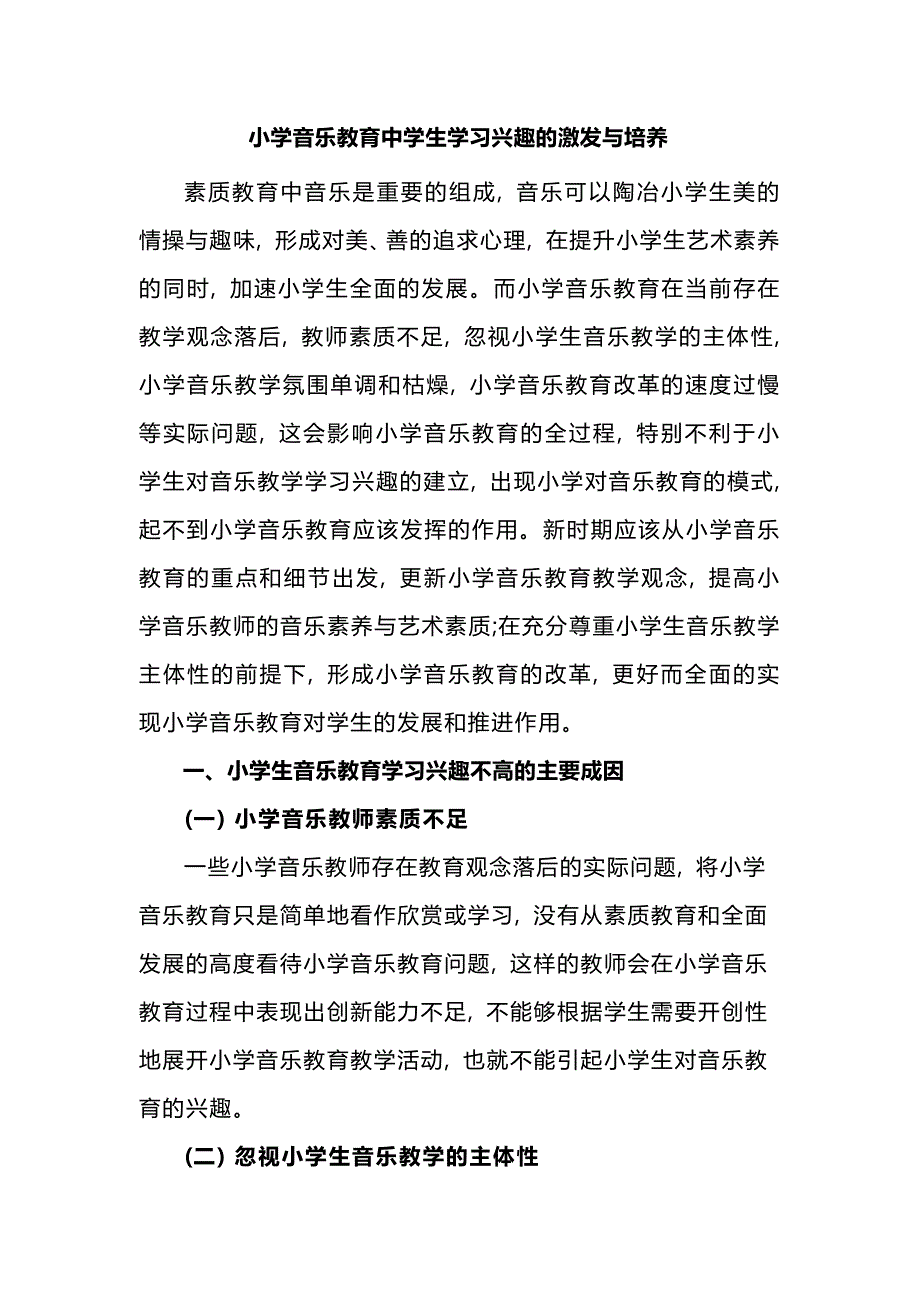 小学音乐教育中学生学习兴趣的激发与培养举例_第1页