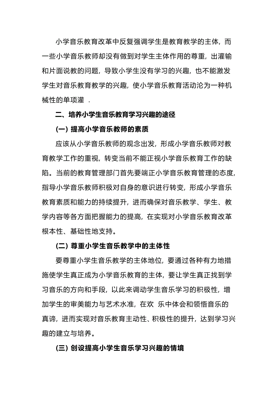 小学音乐教育中学生学习兴趣的激发与培养举例_第2页