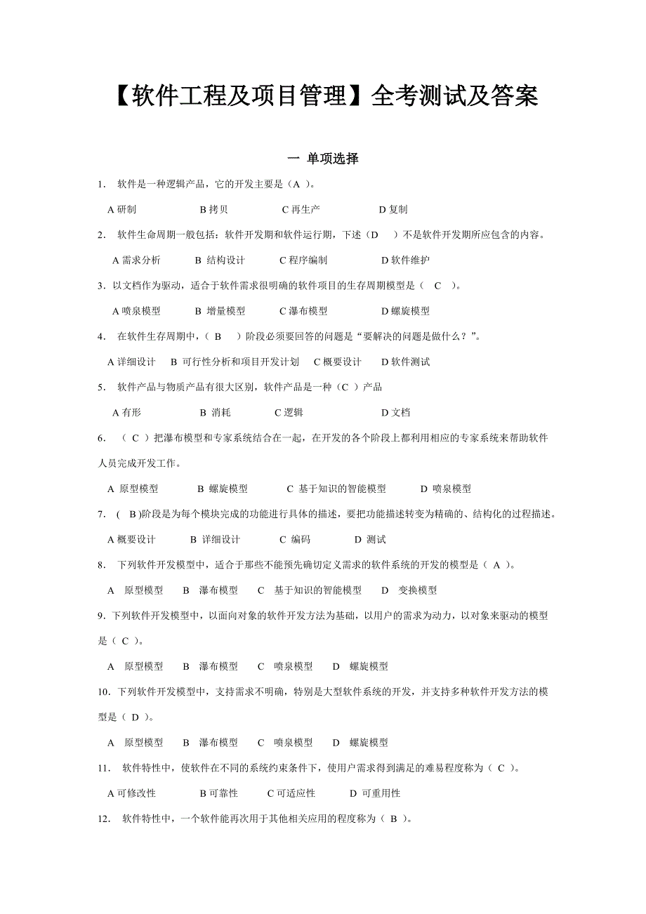 【软件工程及项目管理】全系考测及答案_第1页