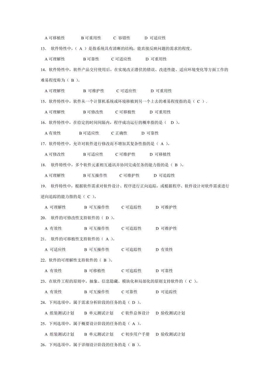 【软件工程及项目管理】全系考测及答案_第2页