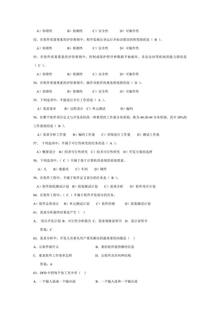 【软件工程及项目管理】全系考测及答案_第5页