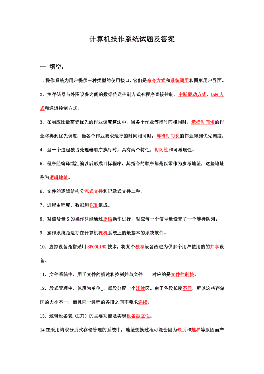 【计算机操作系统】试题及答案_第1页