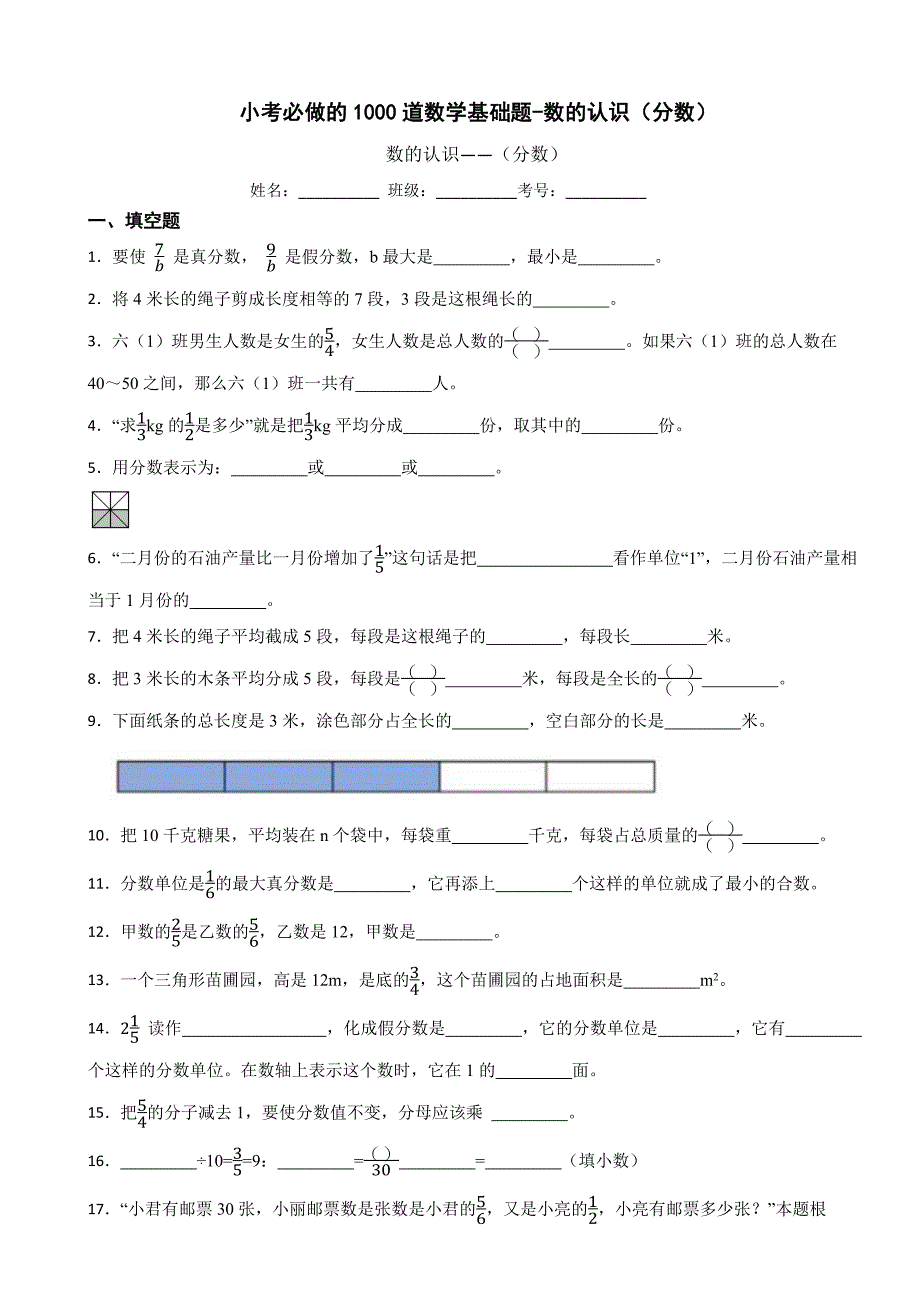 小考必做的1000道数学基础题-数的认识（分数）_第1页