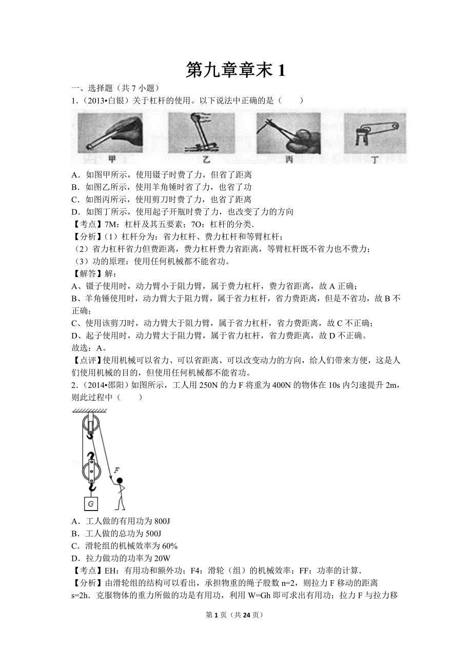 【北师大物理下册】课本同步训练 第九章章末1_第1页