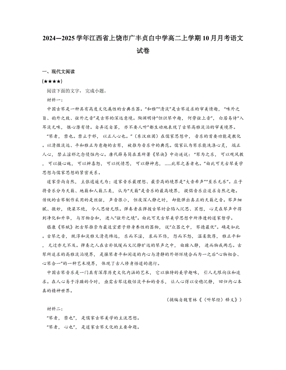 2024—2025学年江西省上饶市广丰贞白中学高二上学期10月月考语文试卷_第1页