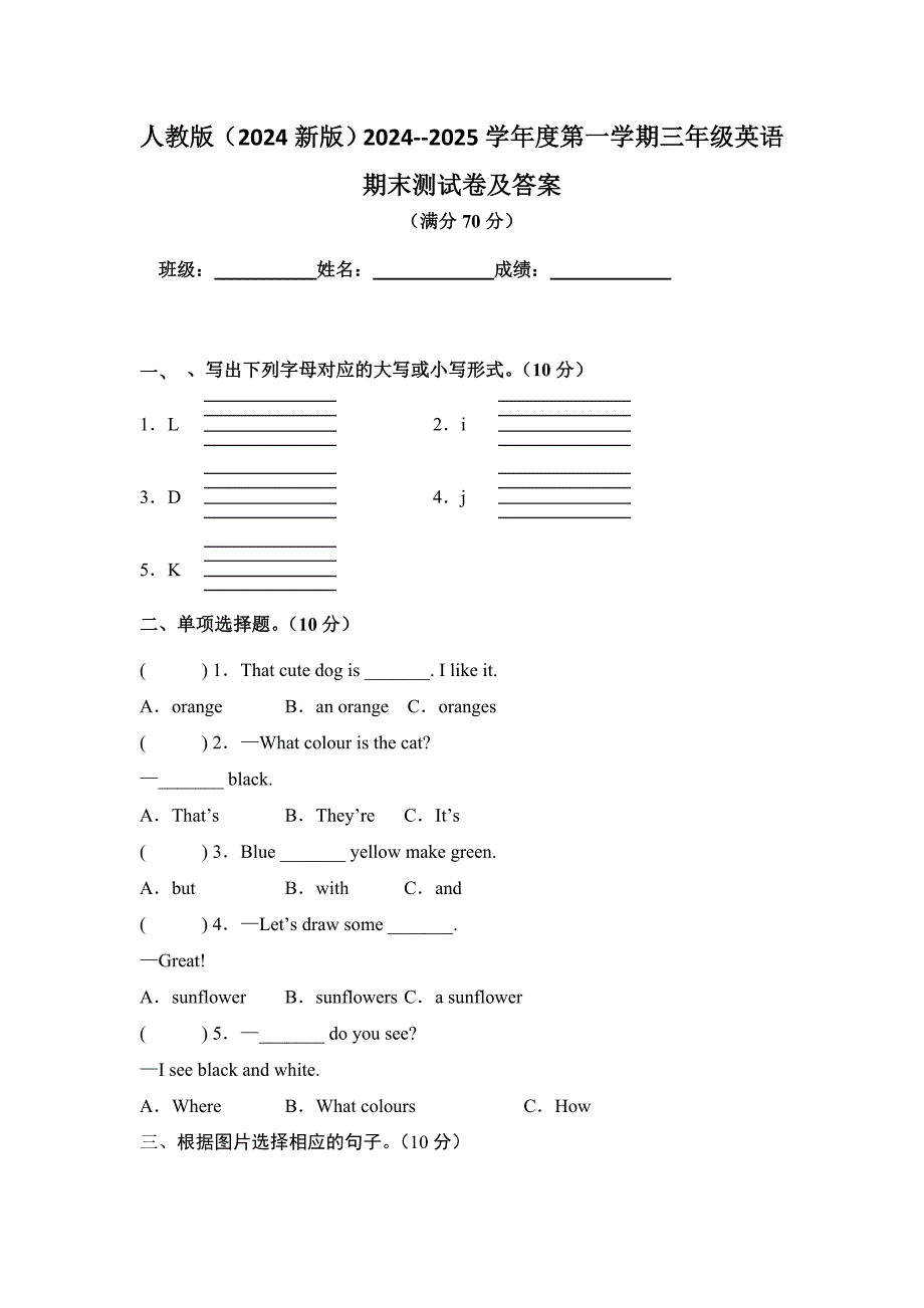 人教版（2024新版）2024--2025学年度第一学期三年级英语期末测试卷及答案12_第1页