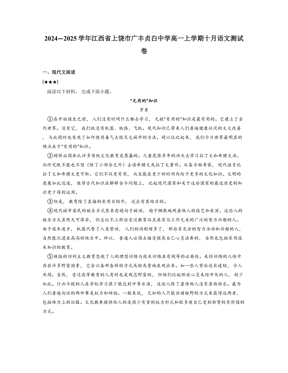 2024—2025学年江西省上饶市广丰贞白中学高一上学期十月语文测试卷_第1页