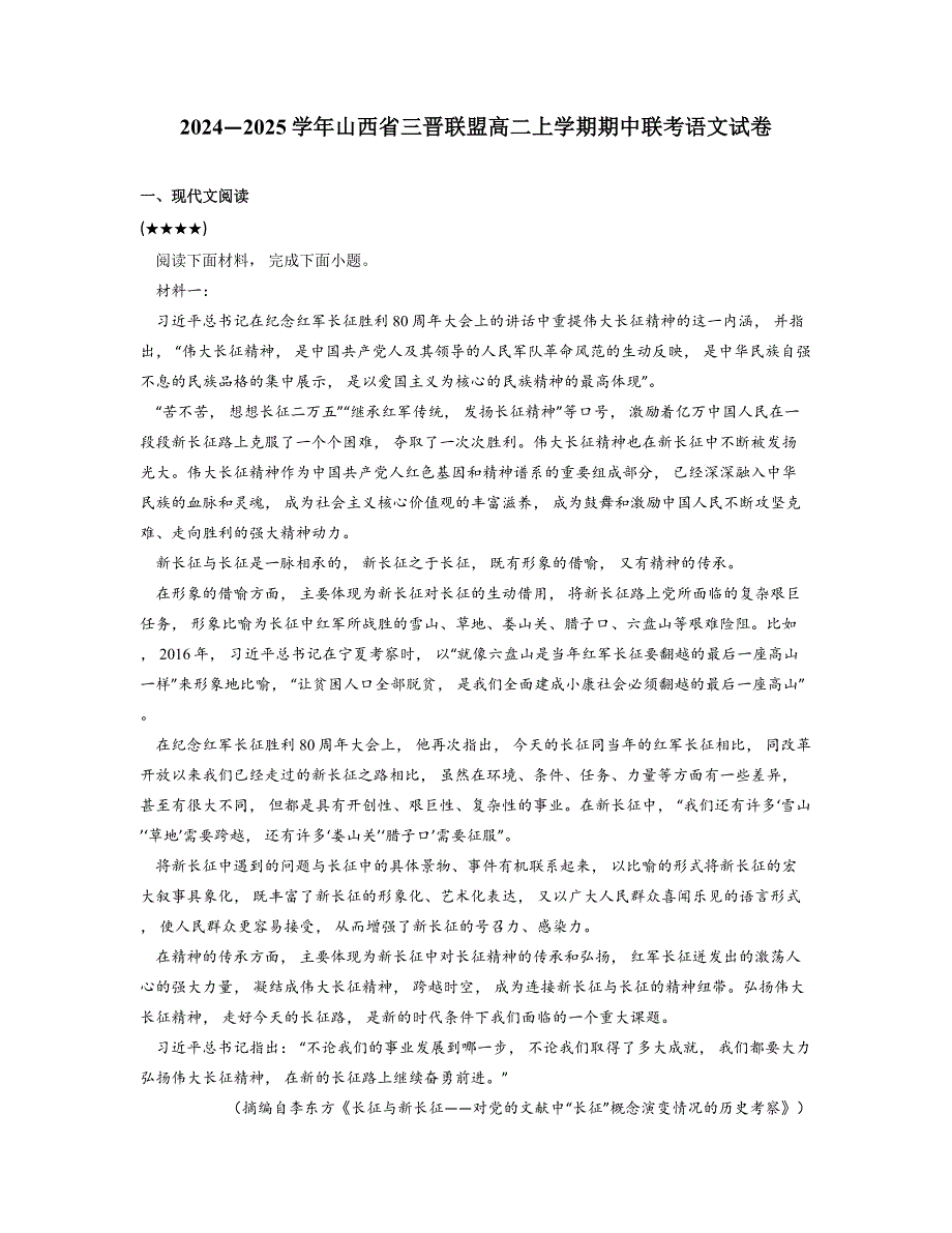 2024—2025学年山西省三晋联盟高二上学期期中联考语文试卷_第1页