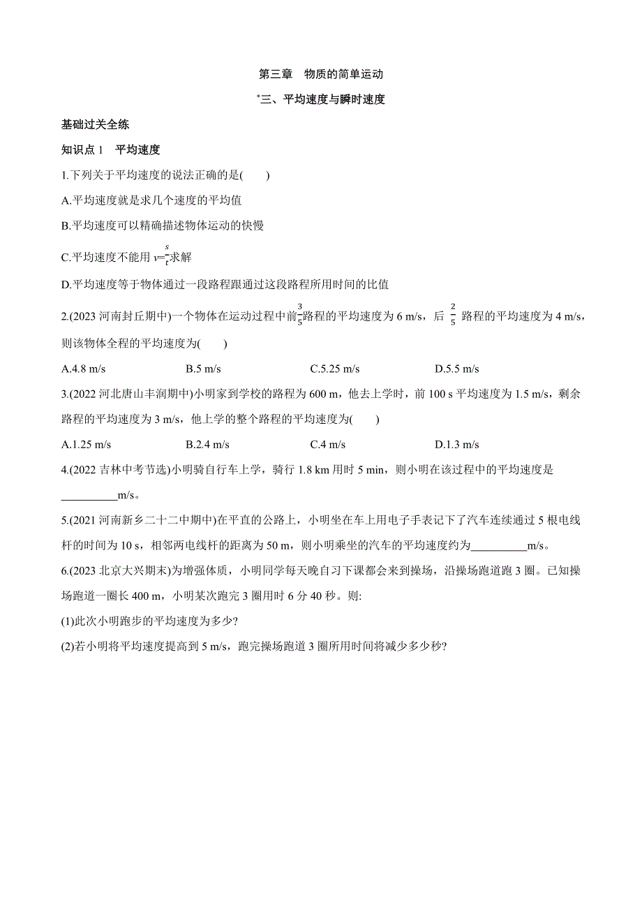 【北师大八年级物理上册】3.3 平均速度与瞬时速度 同步练习_第1页