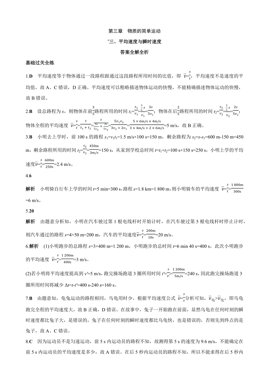 【北师大八年级物理上册】3.3 平均速度与瞬时速度 同步练习_第4页