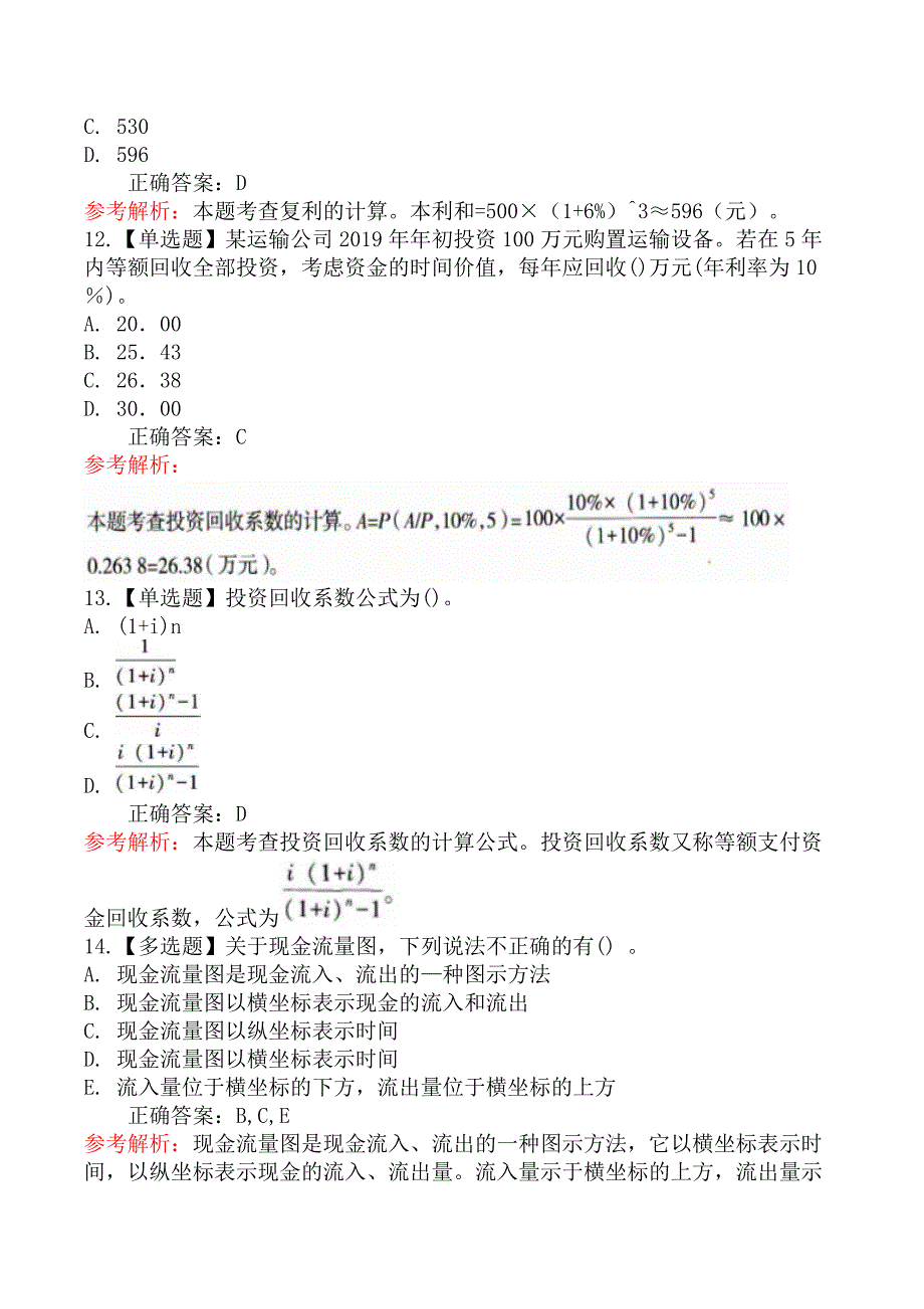 中级经济师运输经济-第一节资金的时间价值_第4页