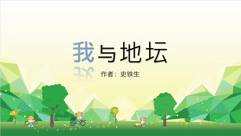 “我与地坛”小学语文五年级课件_第1页