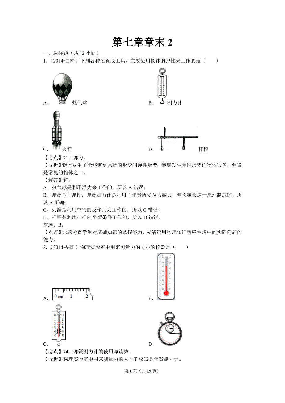 【北师大物理下册】课本同步训练 第七章章末2_第1页