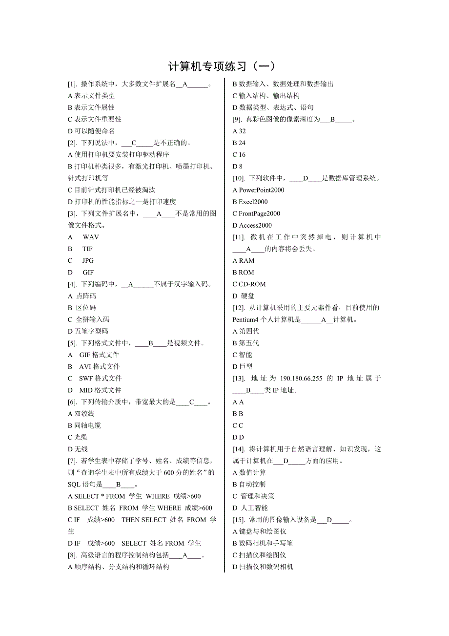 计算机全面知识专项考测及答案（一）_第1页