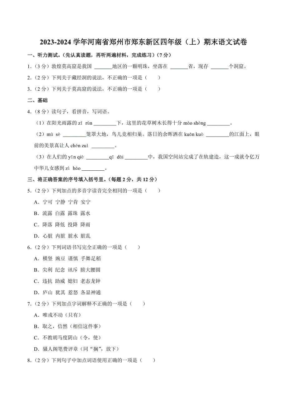 2023-2024学年河南省郑州市郑东新区四年级（上）期末语文试卷（全解析版）_第1页