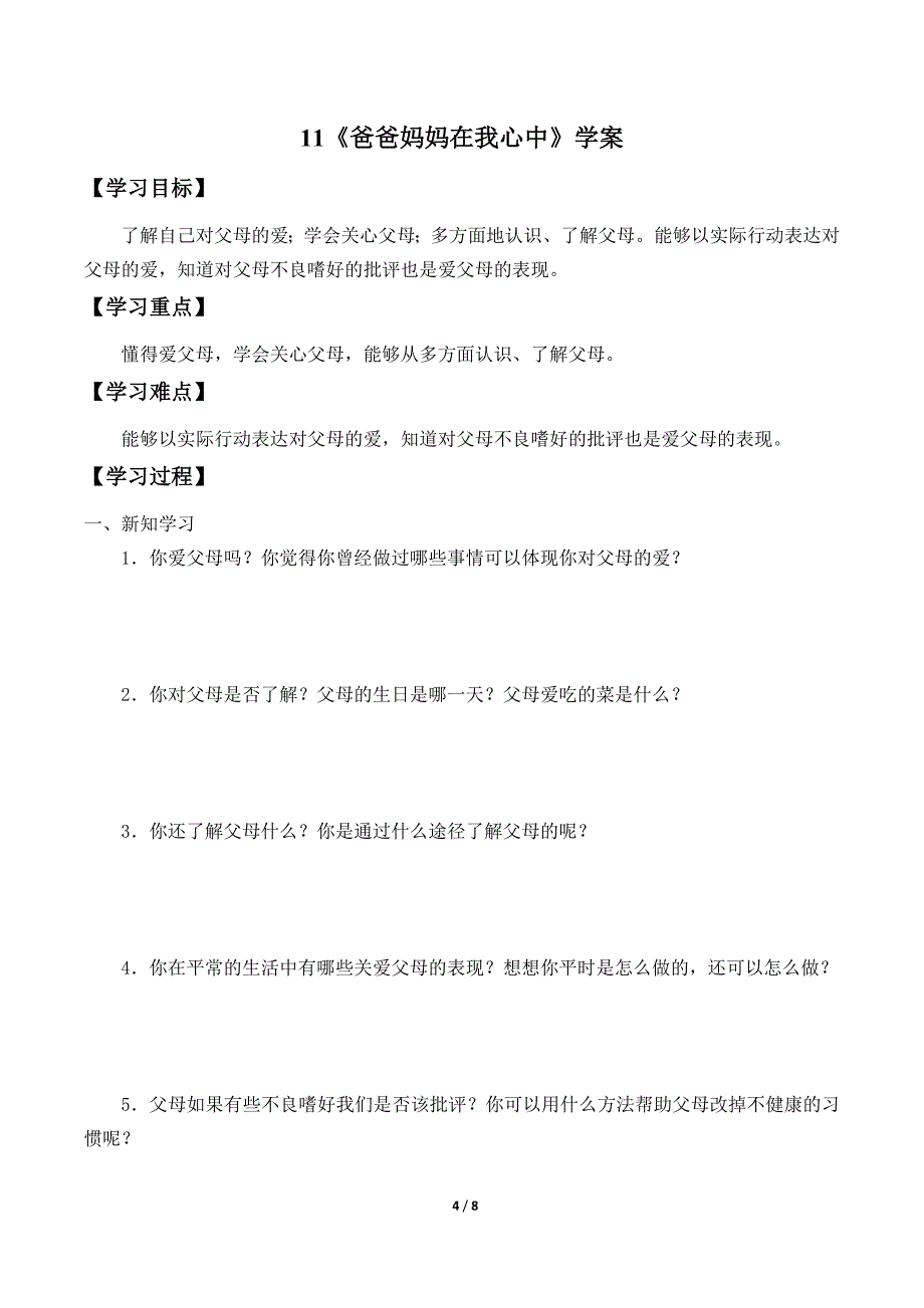 小学道德与法治三年级上册第四单元《家是最温暖的地方》学案_第4页