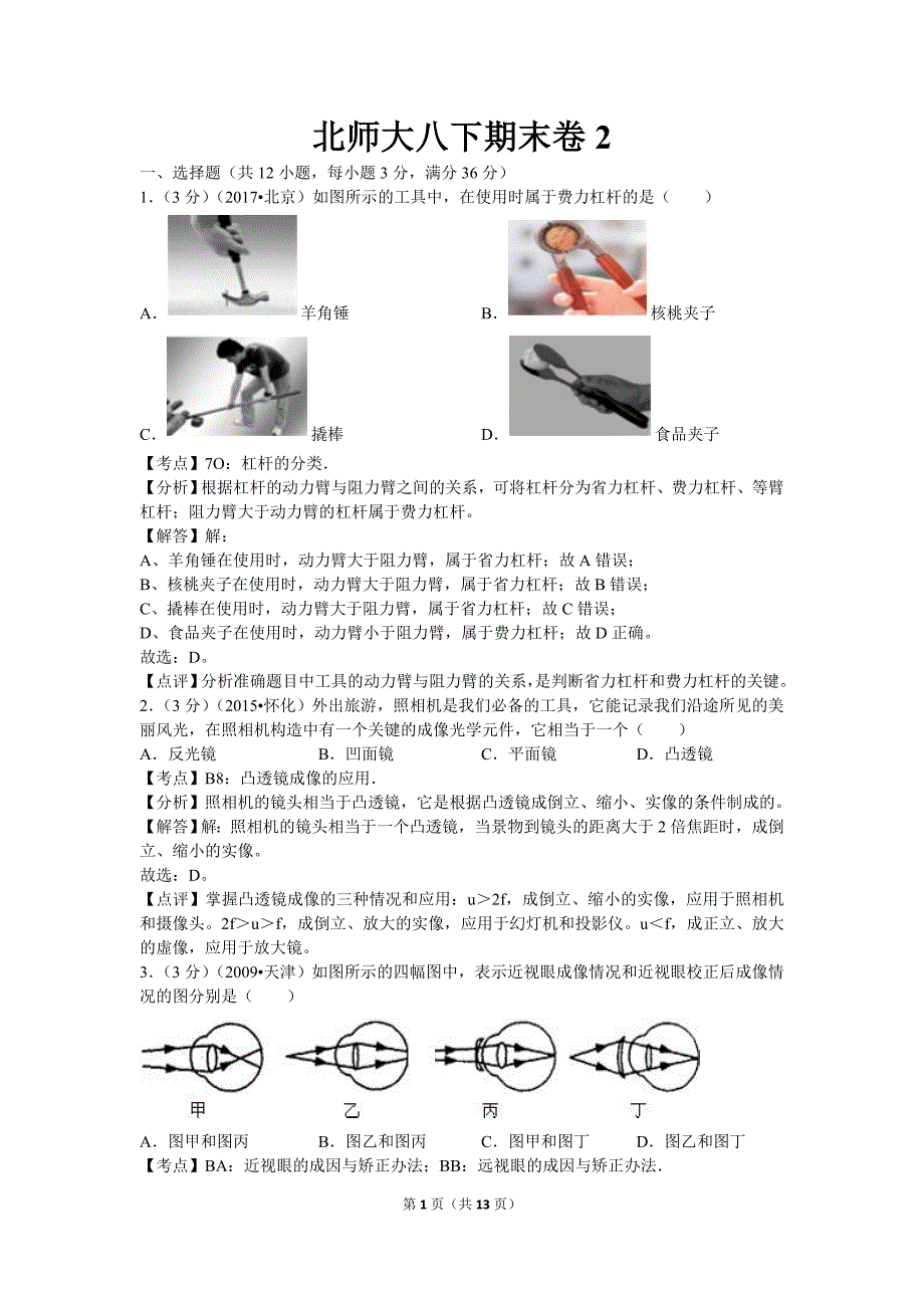 【北师大物理下册】北师大八下期末卷2_第1页