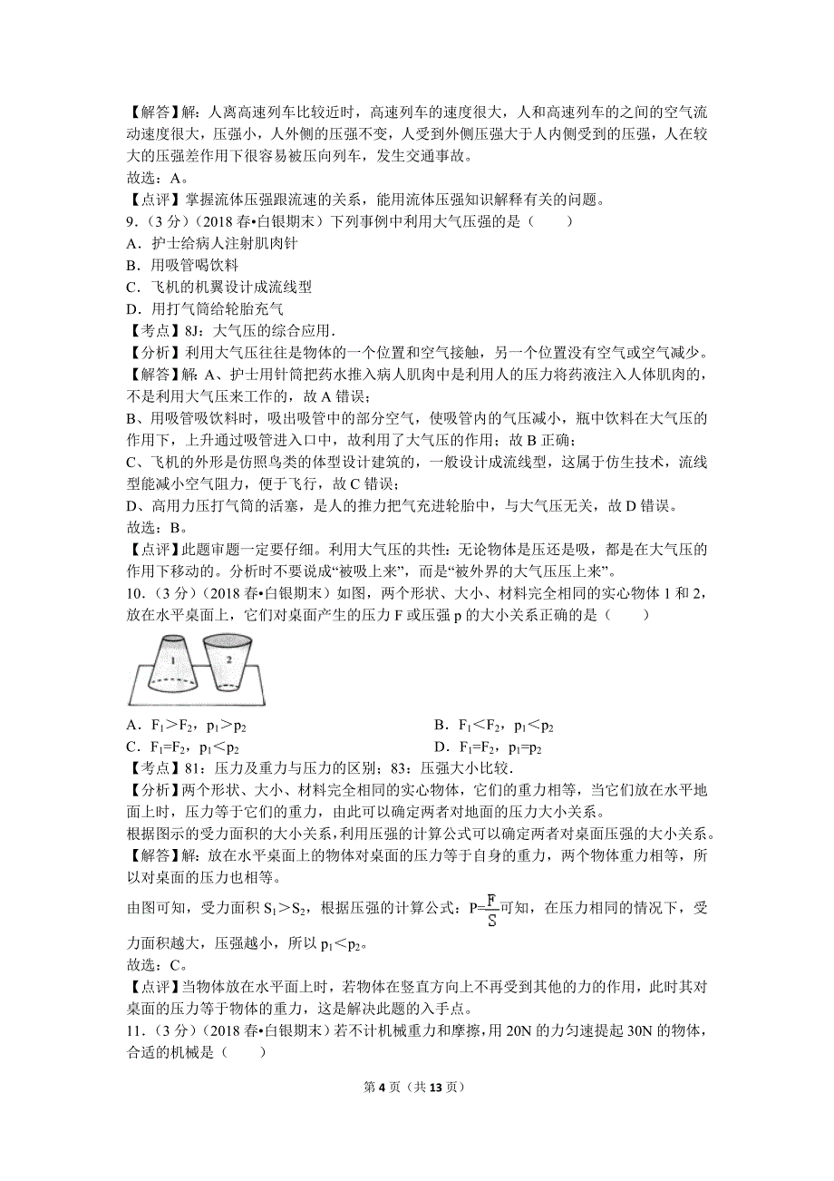 【北师大物理下册】北师大八下期末卷2_第4页