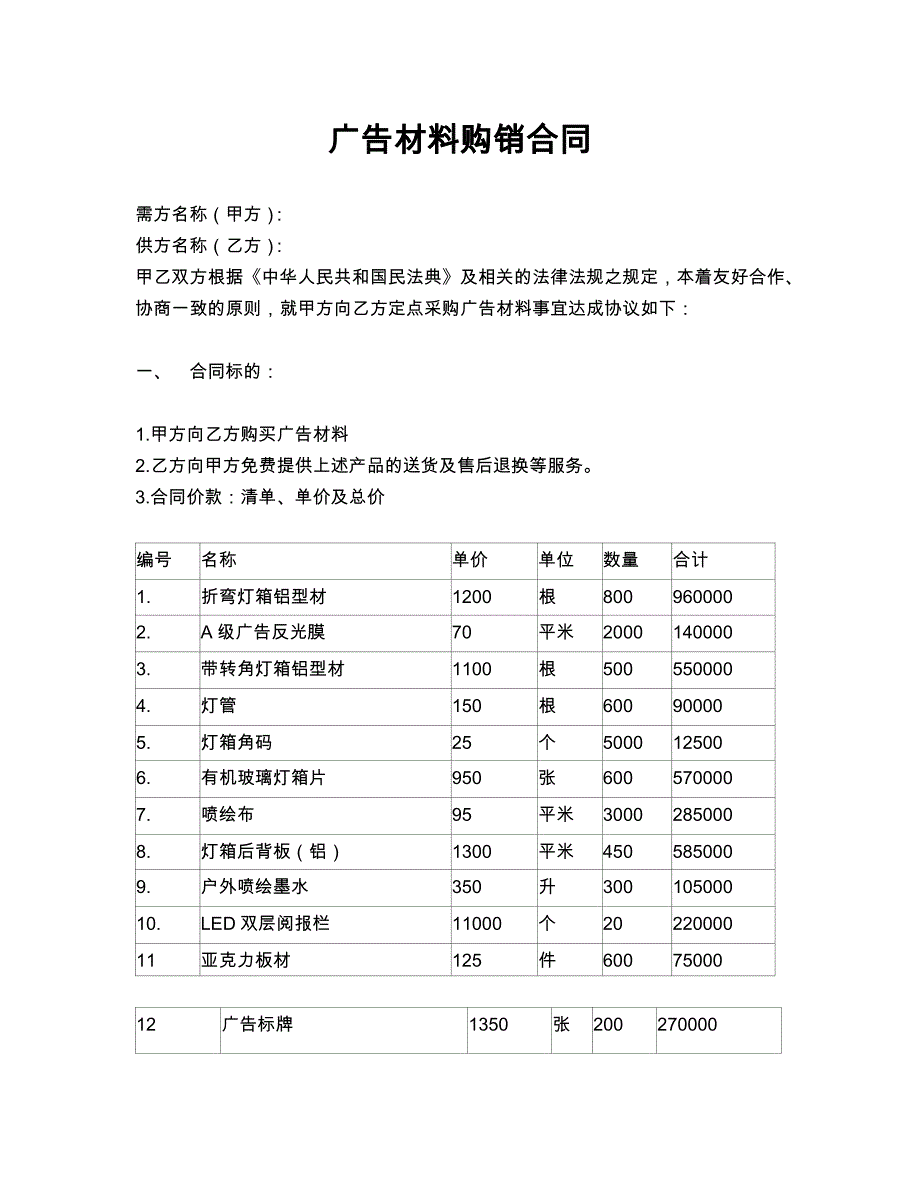 23广告材料购销合同_第1页